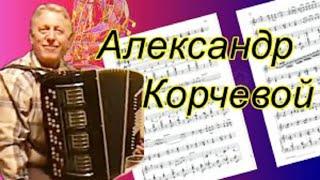 Играет всенародно любимый баянист-композитор Александр Корчевой