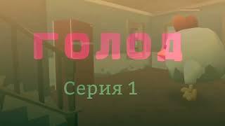 ГОЛОД. Сериал Chicken Gun. Серия 1