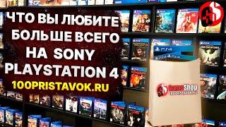 Игры, которые вы покупаете чаще всего!