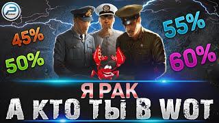 ТЫ РАК, ПОТОМУ ЧТО ТЫ РАК в WOT  ОТКРУТКИ World of Tanks