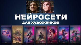 НЕЙРОСЕТИ ДЛЯ ХУДОЖНИКОВ 4 штучки