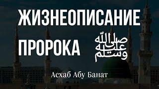 Асхаб Абу Банат Жизни описание пророка