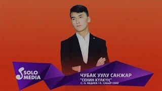 Чубак уулу Санжар - Сенин кулкун / Жаны ыр 2019