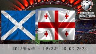 SCOTLAND - GEORGIA | EURO QUALIFICATION | 06/20/2023