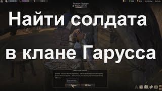 Wartales как найти солдата в клане Гарусса, суд камней