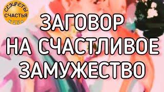 Выйти замуж, старинный заговор, секреты счастья, магия  просто  посмотри