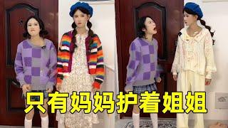 妹妹故意弄脏姐姐衣服，结果自己的衣服也脏了！【魔鬼菇菇】