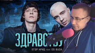 Реакция Ликса На: ЕГОР КРИД feat. OG Buda - ЗДРАВСТВУЙТЕ (КЛИП,2021)