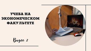 ЧТО Я ИЗУЧАЮ НА ЭКОНОМИЧЕСКОМ ФАКУЛЬТЕТЕ? 1 КУРС. КАКИЕ ДИСЦИПЛИНЫ НА ЭКОНОМЕ