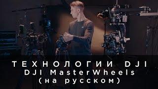 Технологии DJI - MasterWheels (на русском) от 4vision.ru