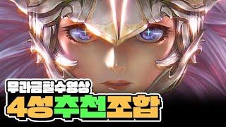 [별이되어라2] 『필수』 5성 기사가 없을 때 할 수 있는 4성 추천 조합 추천