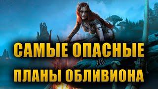 Топ 10 САМЫХ ОПАСНЫХ ПЛАНОВ ОБЛИВИОНА | The Elder Scrolls Lore