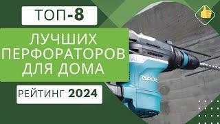 ТОП-8. Лучших перфораторов по цене/качество Рейтинг 2024 Какой перфоратор лучше для бетона?