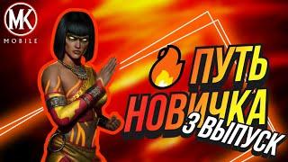 ПУТЬ НОВИЧКА #3! ОТКРЫЛ СЕКРЕТНЫЙ НАБОР И ВЫБИЛ АЛМАЗКУ! МКМ