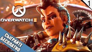 Бесплатная новая игра - Overwatch 2 - №1 (каждый лайк = плюс к карме)