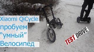 Xiaomi Qicycle Первая поездка | Test drive |