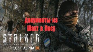 документы из Шахт в Лесу, Lost Alpha 1.4007 Developer's Cut - Final