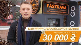 Нова кав'ярня вуличного формату від FastKava – відкривай у своєму місті!