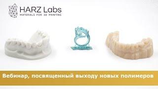 Вебинар, посвященный новым полимерам HARZ Labs