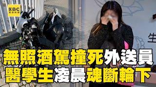 無照酒駕撞死人還肇逃！大四醫學生「半工半讀」跑外送魂斷輪下 母心碎悲痛哭吼