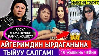 Расул Маматкулов;АЙГЕРИМГЕ Ырдоого Тыйуу Салгам!15Жашка Чейин! МАЕК Толугу ⤵️