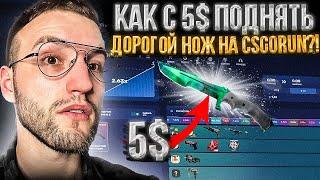 Как с 5$ поднять ДОРОГОЙ НОЖ на CSGORUN?! Моя тактика окупа на Ксгоран!