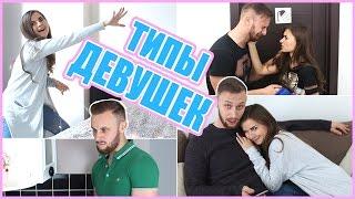 ТИПЫ ДЕВУШЕК || ТЫ УЗНАЕШЬ СЕБЯ