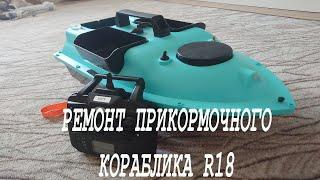 Ремонт прикормочного кораблика R18 с AliExpress