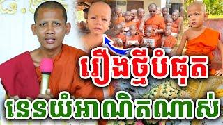 ទេសនាមួយគ្រែនេះ ស្តាប់ហើយស្រក់ទឹកភ្នែក [ព្រះវនវសី-ចន្ទមុនី]2024 Vet Lai Official