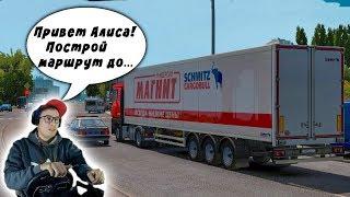 ЕДУ НА ФУРЕ МАГНИТ С ГОЛОСОВЫМ ЯНДЕКС НАВИГАТОРОМ! ПОМОЩНИК АЛИСА В Euro Truck Simulator 2