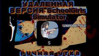 УДАЛЕННАЯ И СТРАШНАЯ ВЕРСИЯ SGS!? SchoolGirls Simulator, СГС | Страшилка | ручная утка.