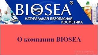 ஜО компании BIOSEAஜБиоСиஜОнлайн проект #ЗахватМлм