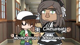 Смешные моменты с Эдисоном (3 часть)