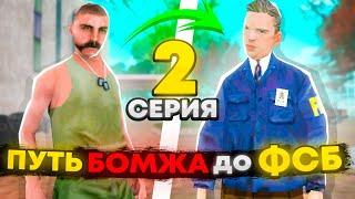 ПУТЬ БОМЖА до ГЕНЕРАЛА ФСБ | #2 | на RODINA RP (Центральный Округ) #crmp #samp #arizonarp