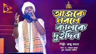 আজকে মরলে কালকে দুইদিন | Ajke Morle Kalke Duidin | Raju Mondal | Bangla Baul | Nagorik Music