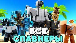 ИСПОЛЬЮЗУЮ ТОЛЬКО СПАВНЕР ЮНИТОВ В ТУАЛЕТ ТАВЕР ДЕФЕНС! TOILET TOWER DEFENSE ROBLOX