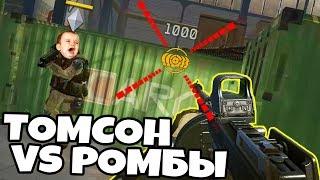 THOMPSON M1928 WARFACE! ДОНАТ РОМБИКОВ НЕ ТАЩИТ! ИХ НЕ СПАСУТ ДАЖЕ ЧИТЫ ДЛЯ WARFACE!