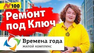 Ремонт Квартиры в Анапе ЖК Времена Года — Neapol 2020