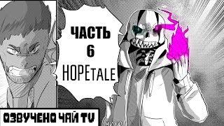 Санс подозреваемый - HopeTale RUS (Часть 6) (Undertale Comic dub)