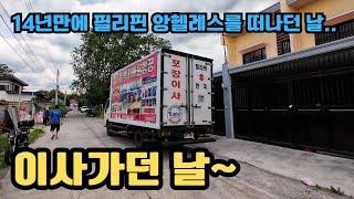 14년만에 필리핀 앙헬레스를 떠납니다..