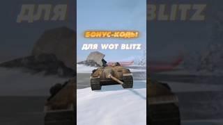 БОНУС КОДЫ ДЛЯ WOT BLITZ #wotblitz #tanksblitz