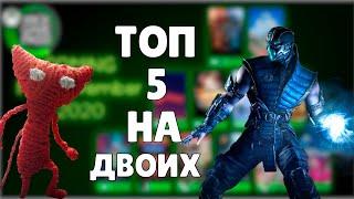 ТОП 5 ИГР XBOX GAME PASS НА ДВОИХ НА ОДНОМ ЭКРАНЕ