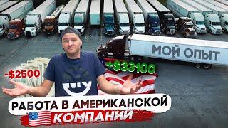 Не «НАШ» Дальнобой в США/ Сколько заработал?