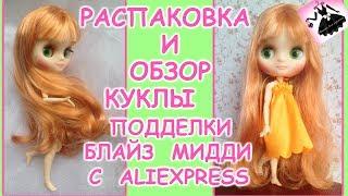 Распаковка и обзор куклы подделки Блайз Мидди 20 см с AliExpress.