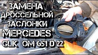   Замена дроссельной заслонки Mercedes GLK 220 d  OM651