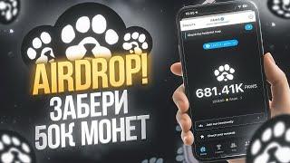 AIRDROP PAWS - БЫСТРЫЙ ФАРМ МОНЕТ НОВЫЙ СПОСОБ! КАК ЗАРАБОТАТЬ МНОГО МОНЕТ В PAWS? ГДЕ ВЗЯТЬ РЕФОВ?