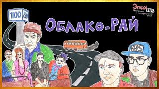 Эпоха VHS — 011: Облако-Рай (1990)