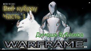 Warframe. Вой кубрау. Часть 1.