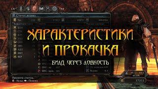 Гайд по характеристикам и прокачке в Dark Soul 2, билд через ловкость