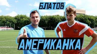 КРУТАЯ АМЕРИКАНКА vs БЛАТОВ